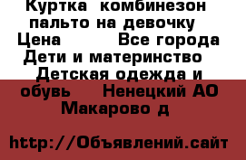 Куртка, комбинезон, пальто на девочку › Цена ­ 500 - Все города Дети и материнство » Детская одежда и обувь   . Ненецкий АО,Макарово д.